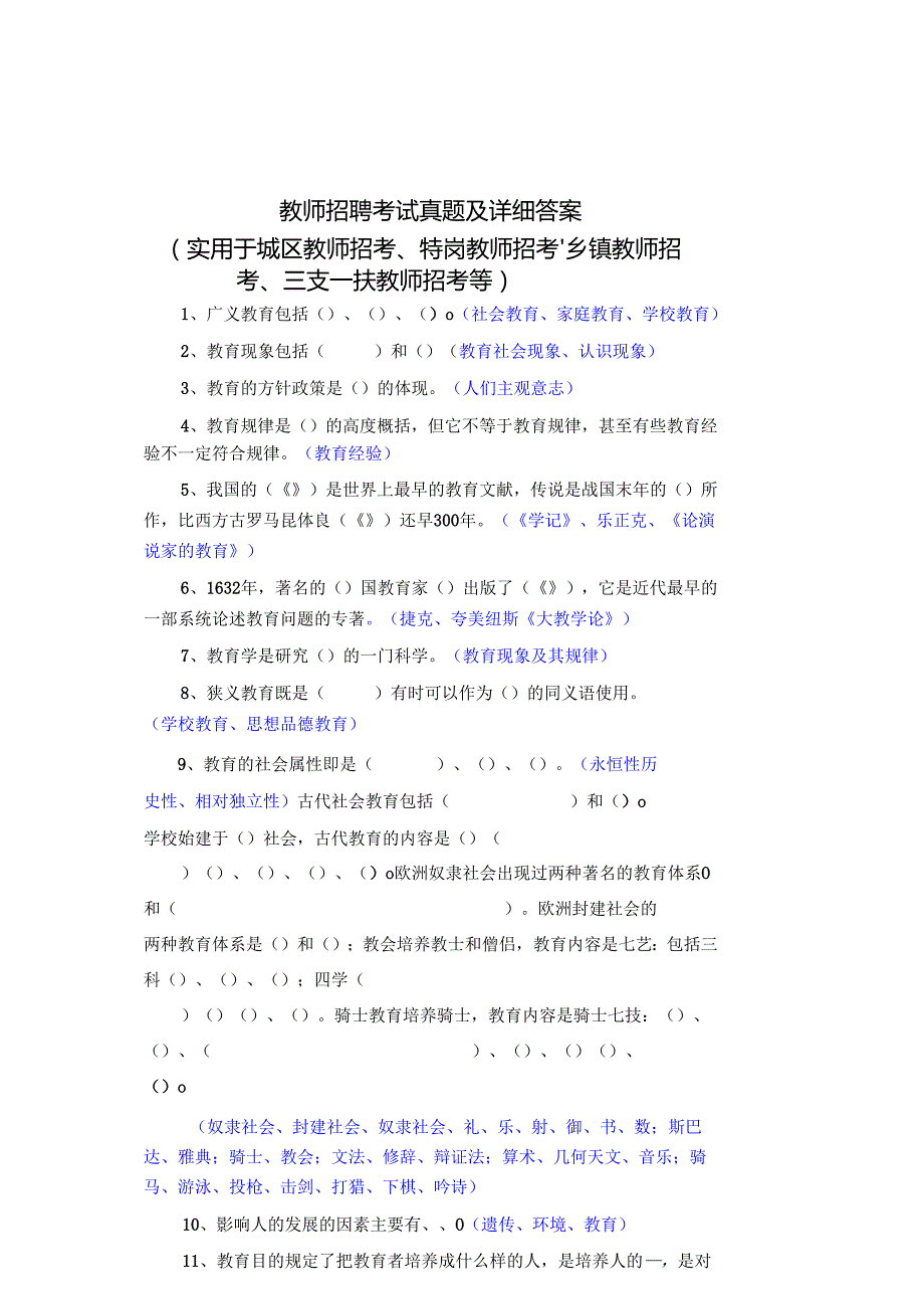 教师招聘考试真题及详细答案(实用于城区教师招考、特岗教师招考、乡镇教师招考、三支一扶教师招考等).docx_第1页
