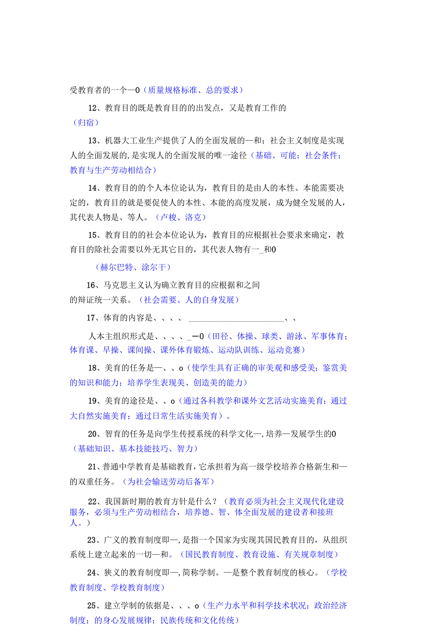 教师招聘考试真题及详细答案(实用于城区教师招考、特岗教师招考、乡镇教师招考、三支一扶教师招考等).docx_第2页