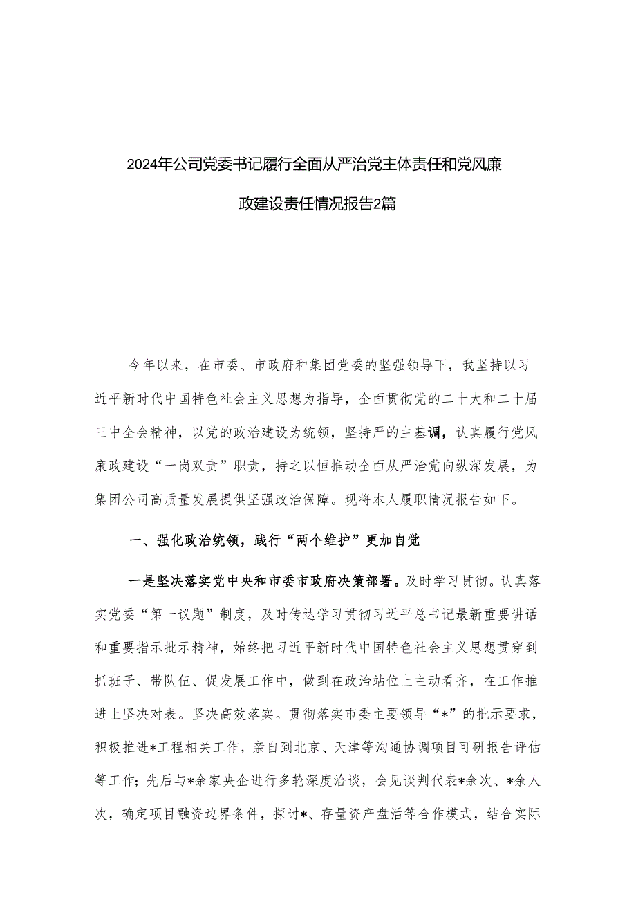 2024年公司党委书记履行全面从严治党主体责任和党风廉政建设责任情况报告2篇.docx_第1页