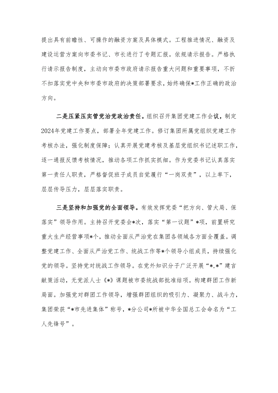 2024年公司党委书记履行全面从严治党主体责任和党风廉政建设责任情况报告2篇.docx_第2页