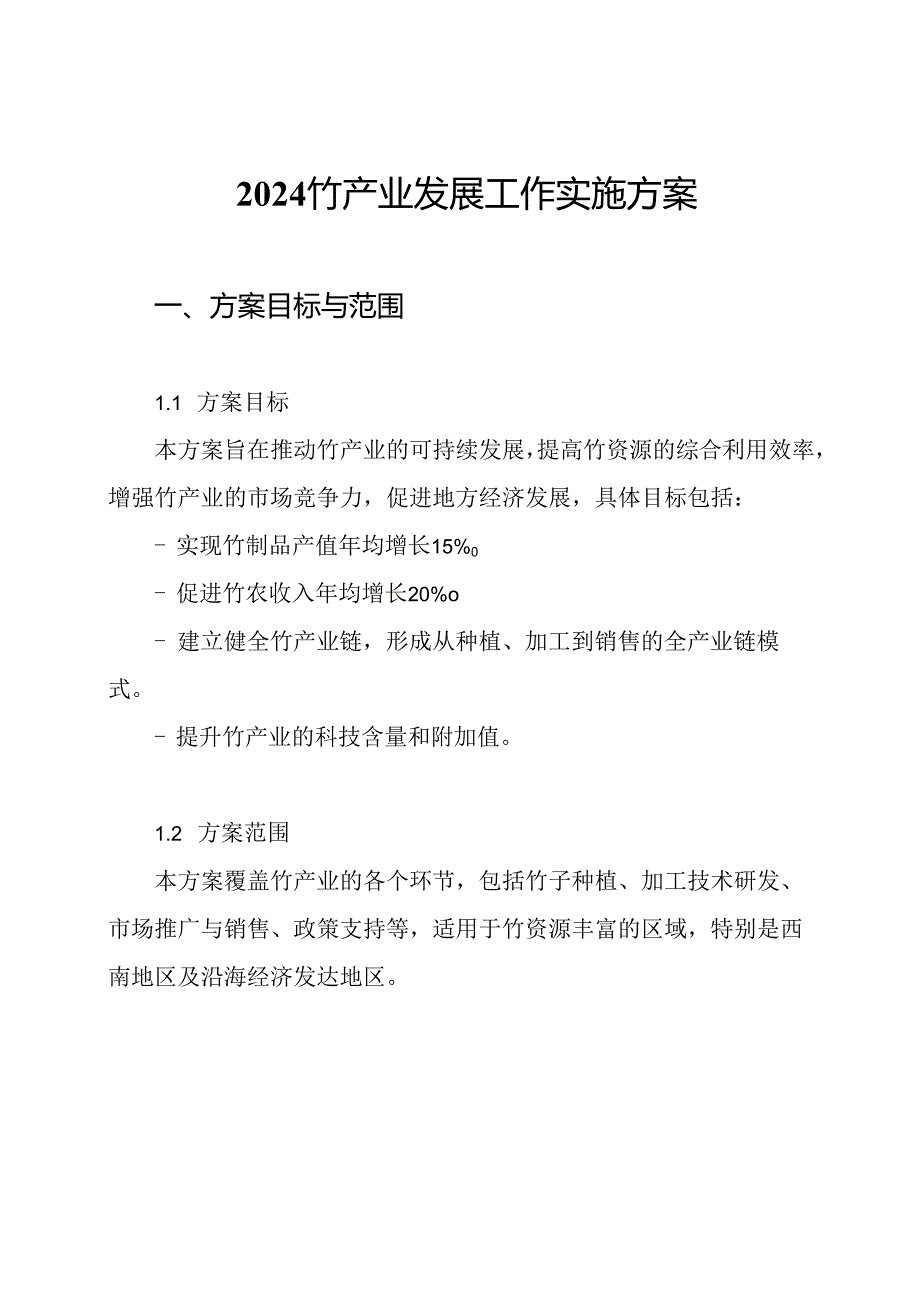 2024竹产业发展工作实施方案.docx_第1页