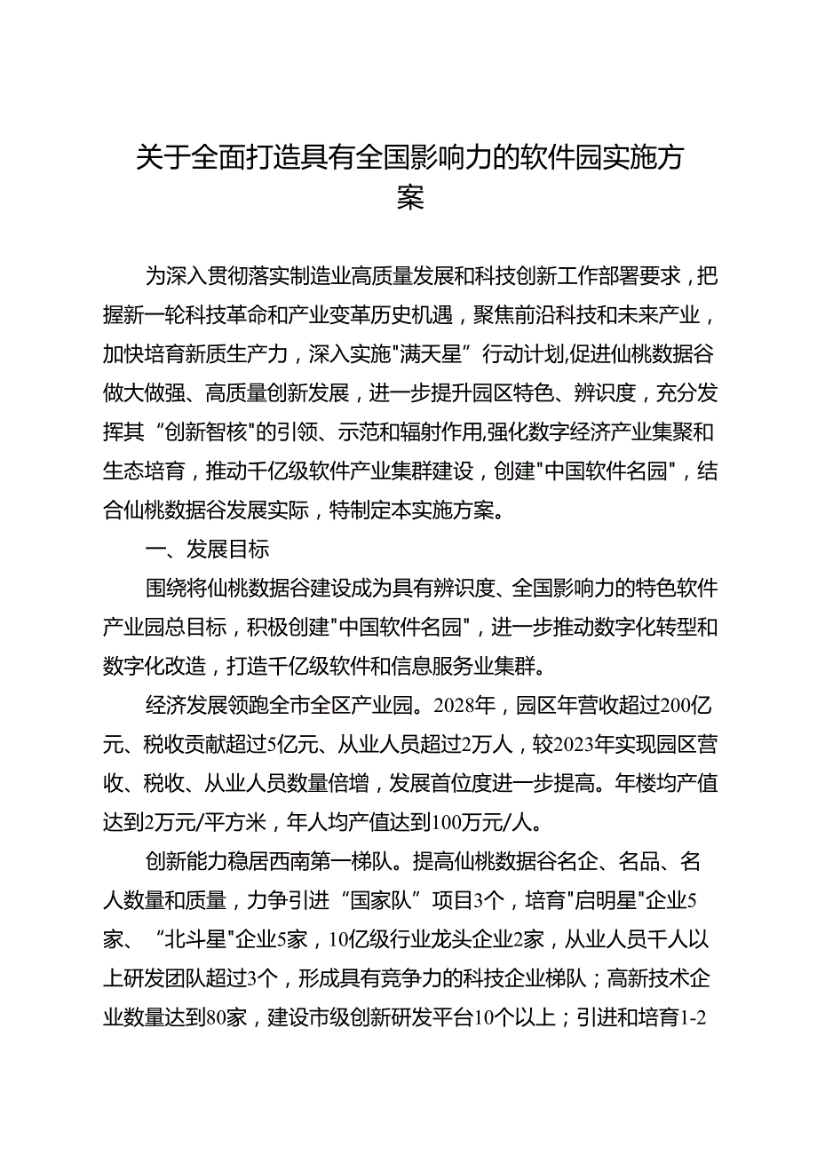 关于全面打造具有全国影响力的软件园实施方案.docx_第1页