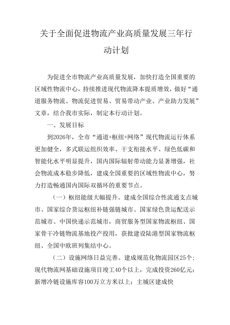 关于全面促进物流产业高质量发展三年行动计划.docx_第1页