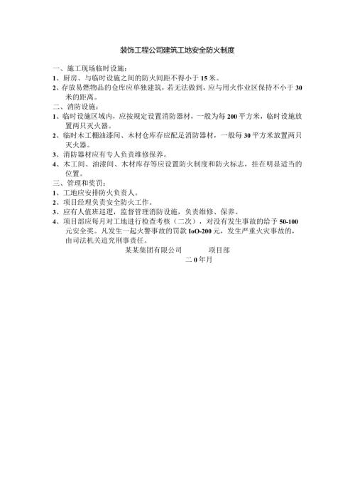 装饰工程公司建筑工地安全防火制度.docx