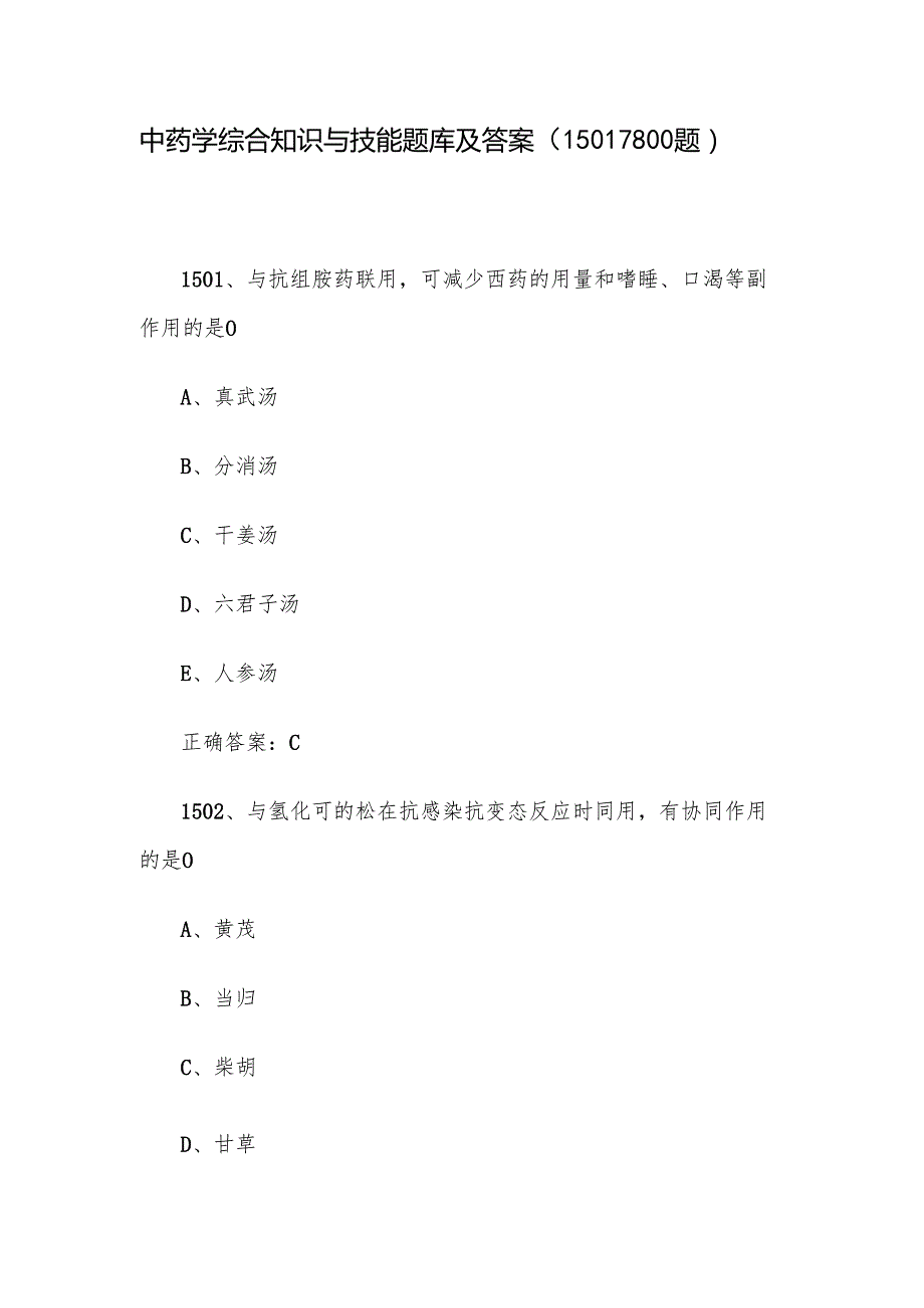 中药学综合知识与技能题库及答案（15011800题）.docx_第1页