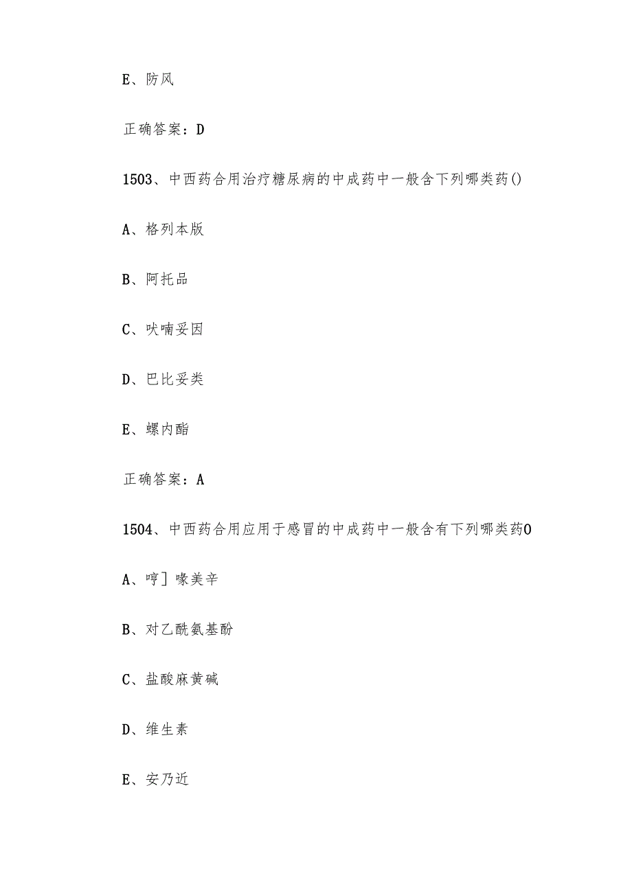 中药学综合知识与技能题库及答案（15011800题）.docx_第2页