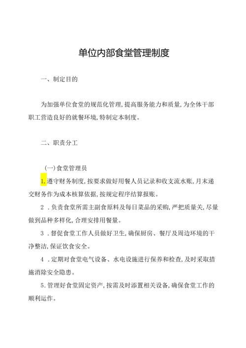 单位内部食堂管理制度.docx