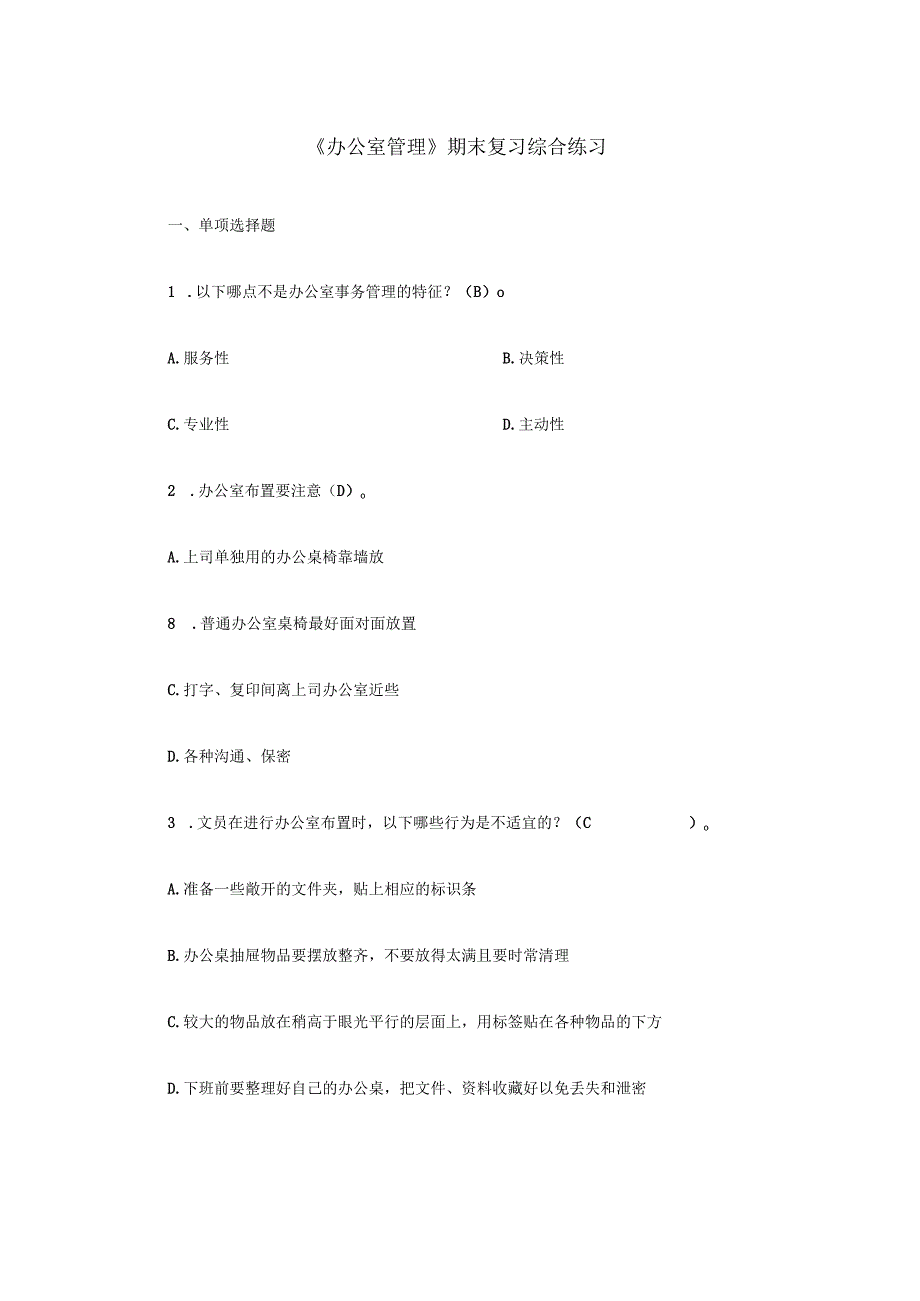 《办公室管理》 期末复习综合练习(含答案)(2).docx_第1页