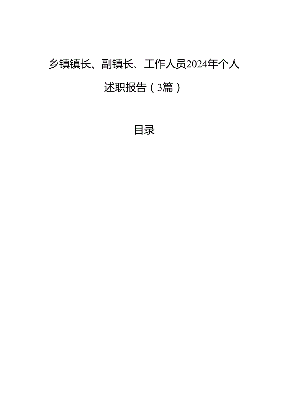 乡镇镇长、副镇长、工作人员2024年个人述职报告（3篇）.docx_第1页