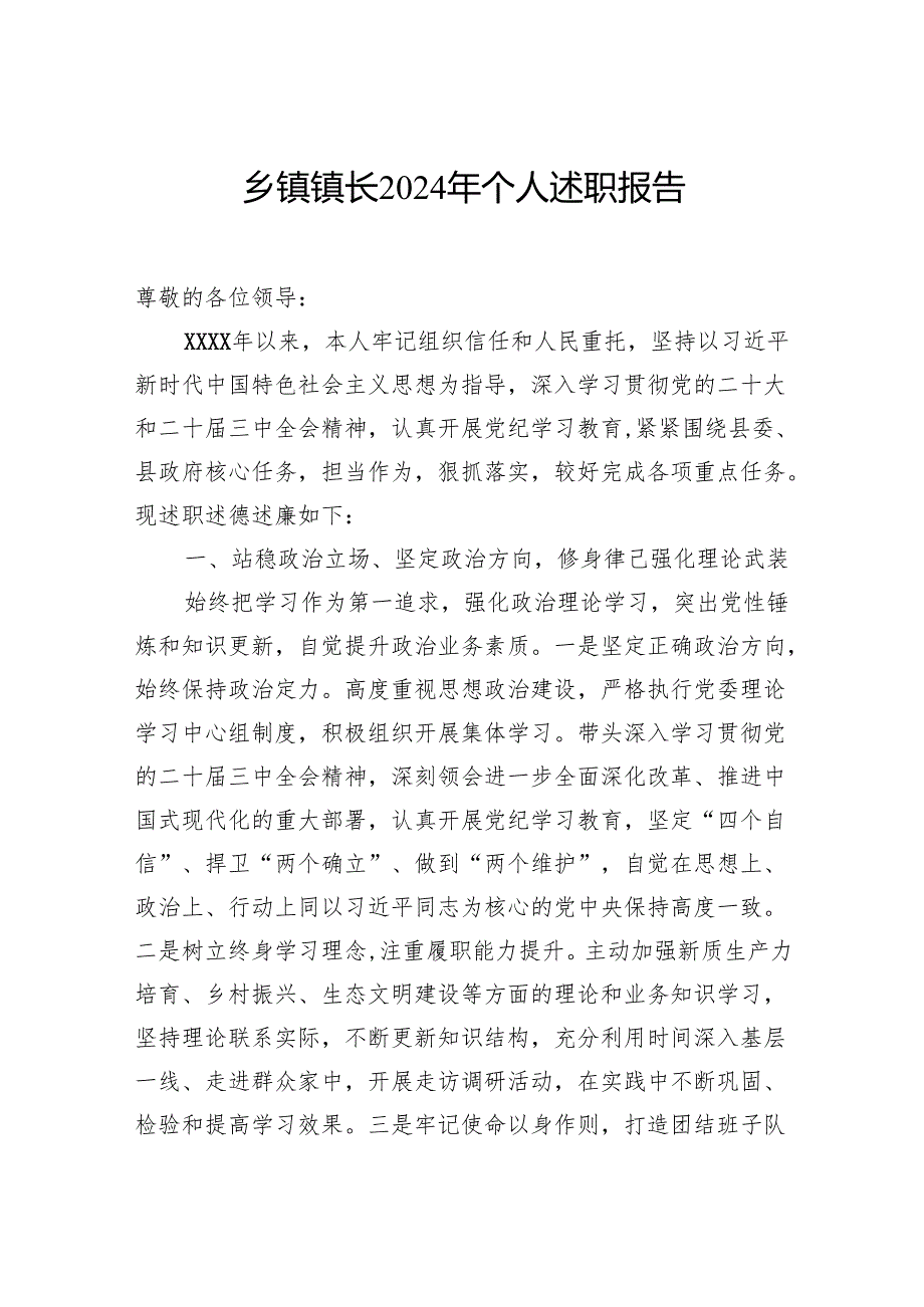 乡镇镇长、副镇长、工作人员2024年个人述职报告（3篇）.docx_第2页