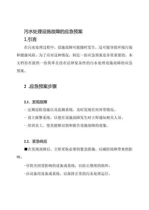 污水处理设施故障的应急预案.docx