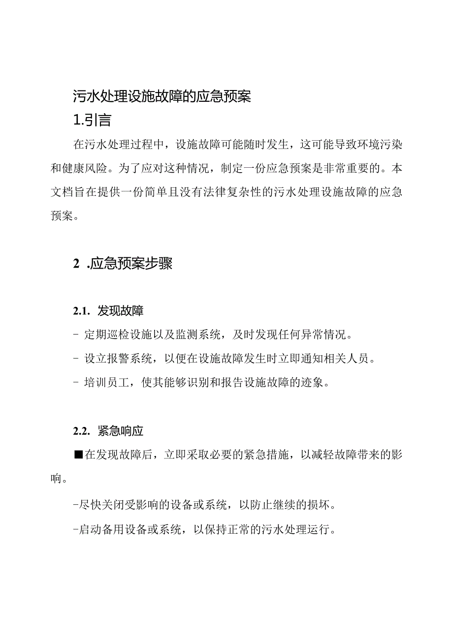 污水处理设施故障的应急预案.docx_第1页