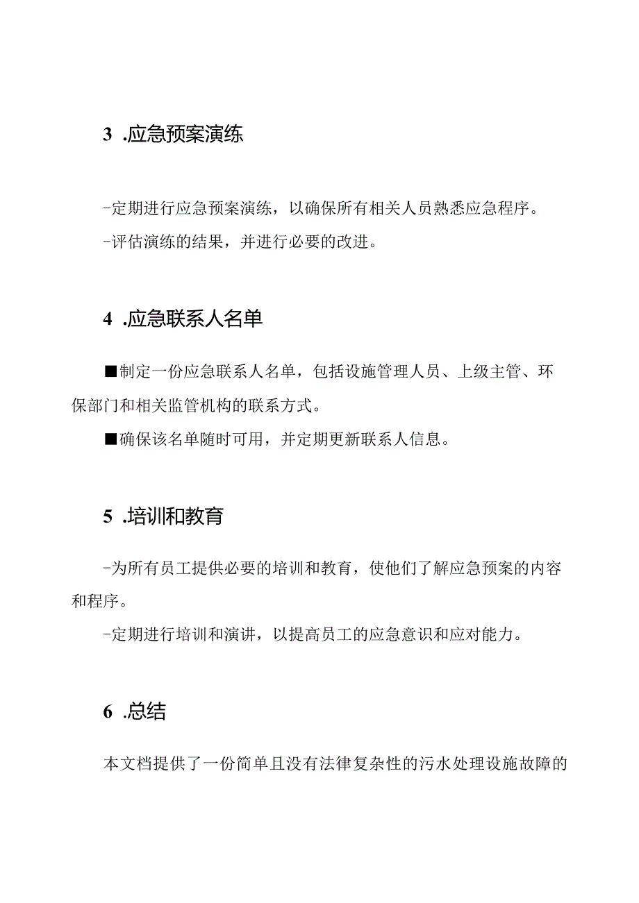 污水处理设施故障的应急预案.docx_第3页