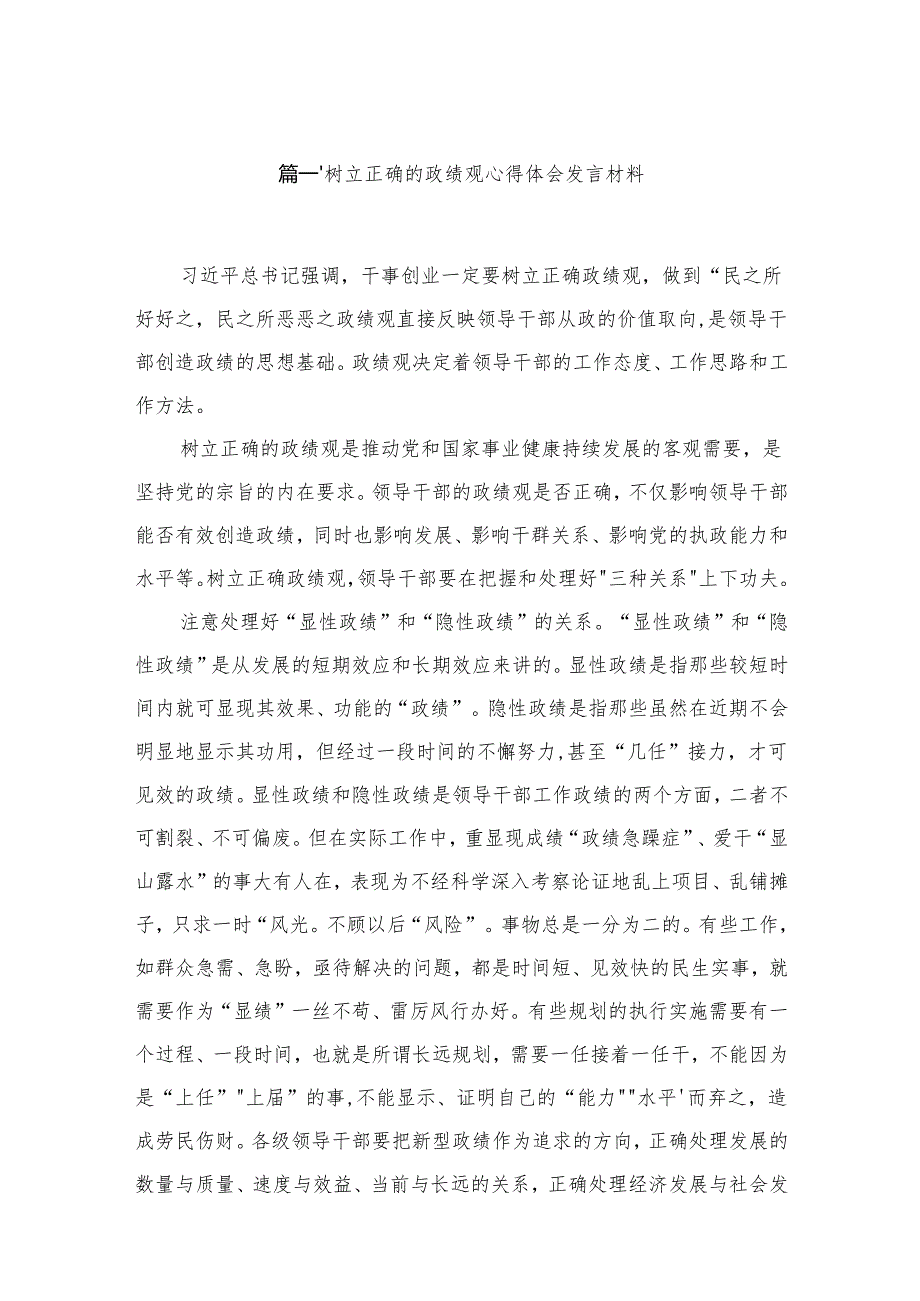 树立正确的政绩观心得体会发言材料最新版12篇合辑.docx_第2页