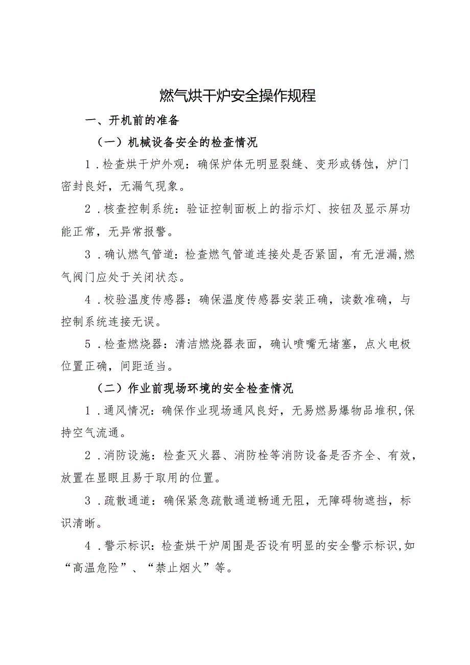 2025版《燃气烘干炉安全操作规程》符合安全要求.docx_第1页