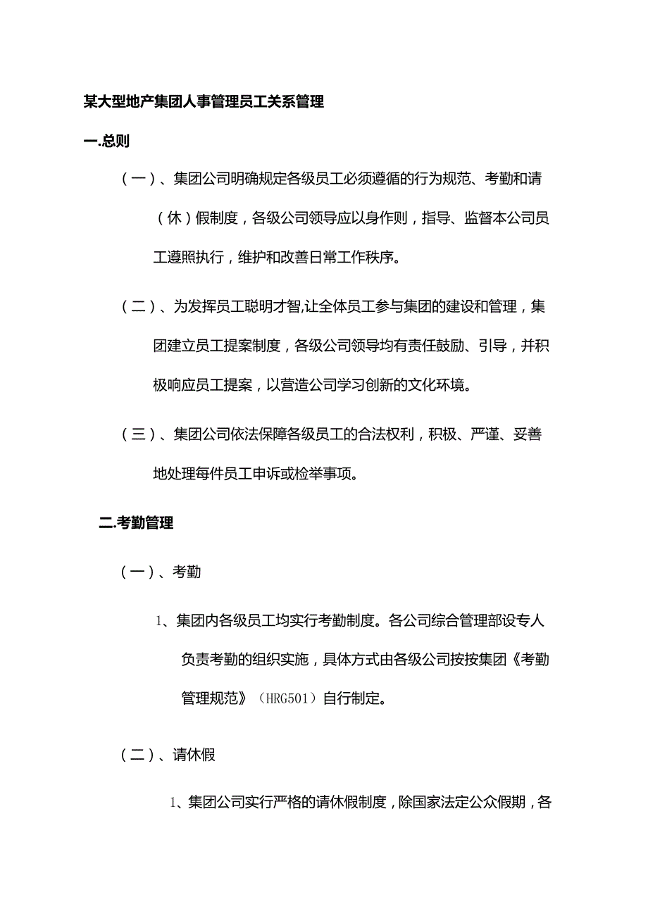 某大型地产集团人事管理员工关系管理.docx_第1页