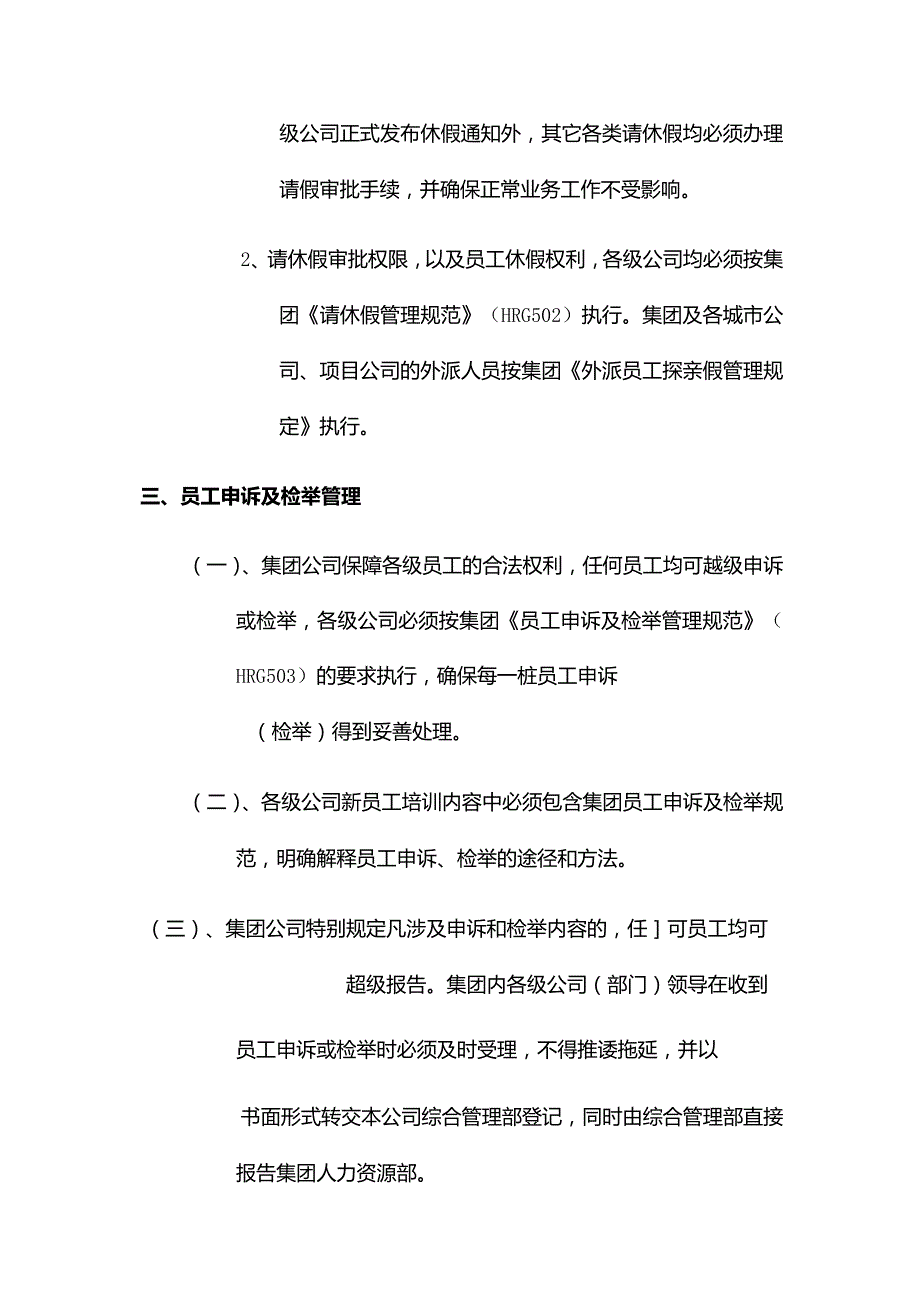某大型地产集团人事管理员工关系管理.docx_第2页