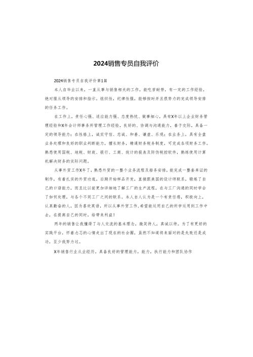 2024销售专员自我评价.docx