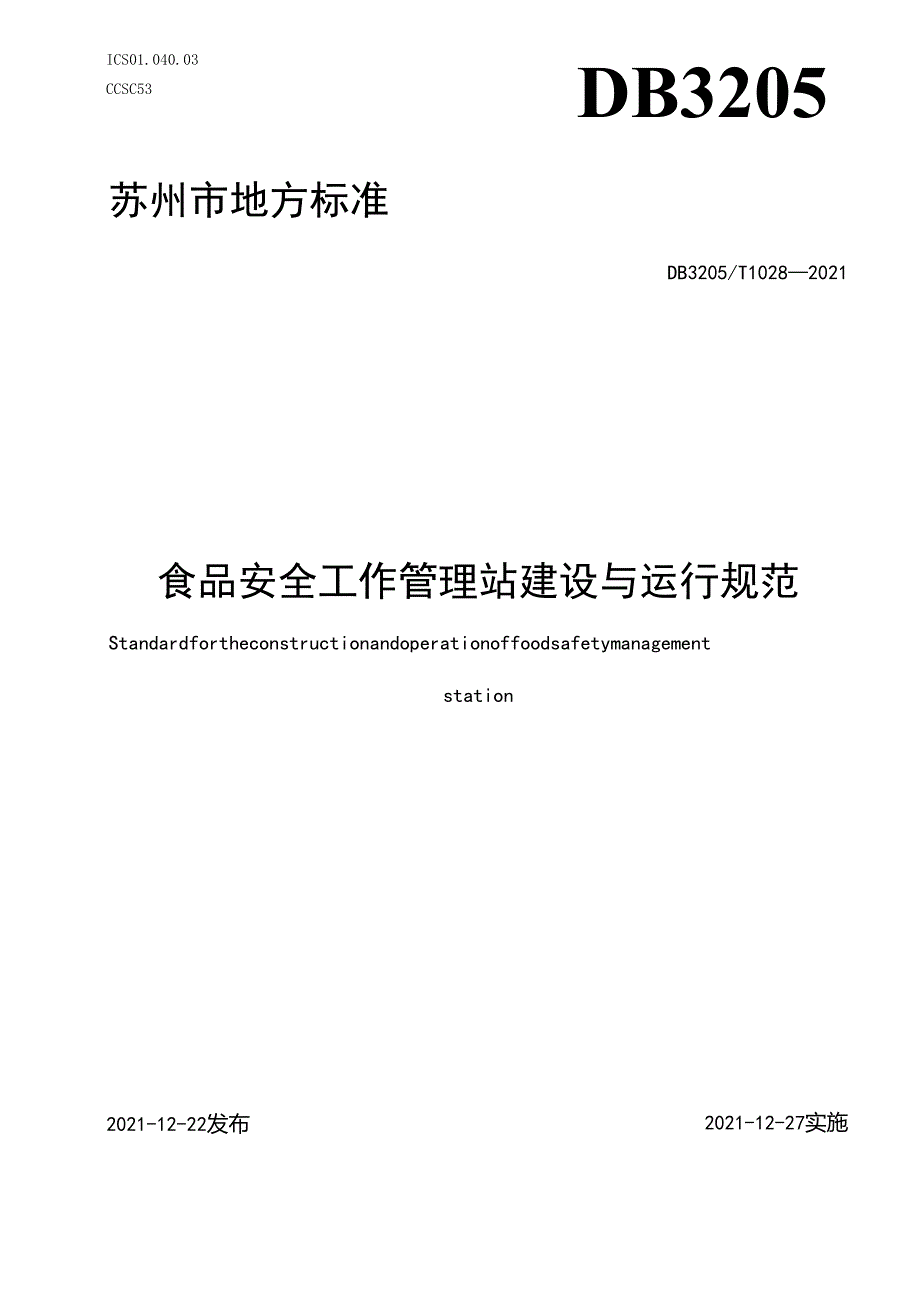 食品安全工作管理站建设与运行规范.docx_第1页