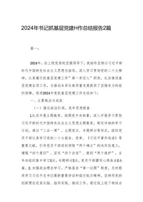 2024年书记抓基层党建工作总结报告2篇.docx