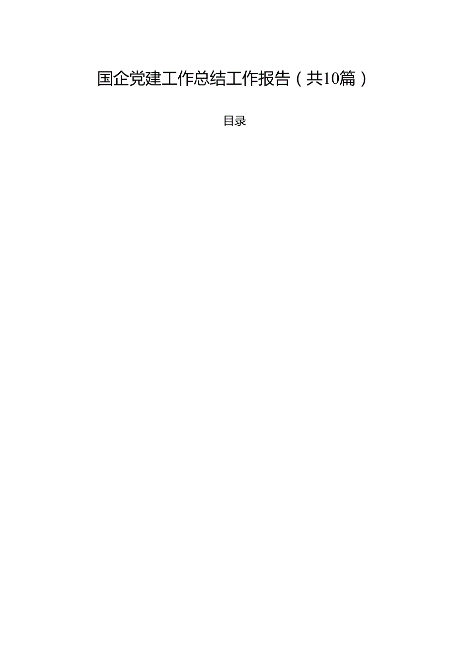 （10篇）国企党建工作总结工作报告范文.docx_第1页