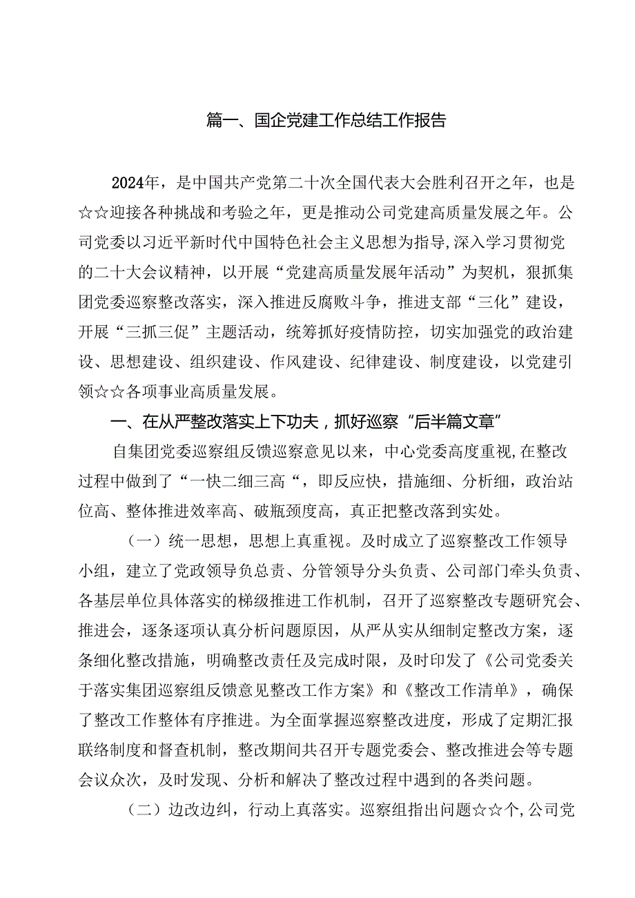 （10篇）国企党建工作总结工作报告范文.docx_第2页