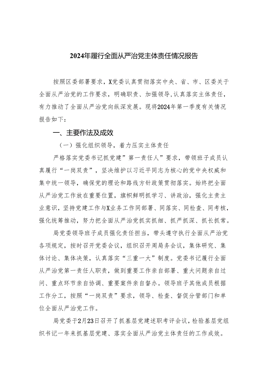 （10篇）2024年履行全面从严治党主体责任情况报告合辑.docx_第1页