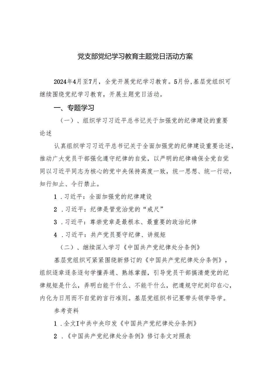 (三篇)党支部党纪学习教育主题党日活动方案（详细版）.docx_第1页