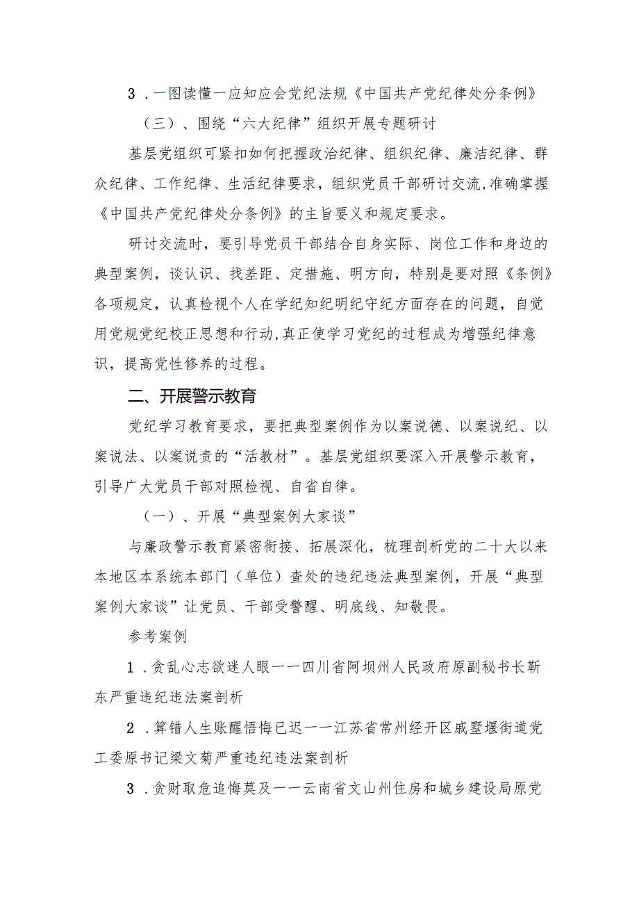 (三篇)党支部党纪学习教育主题党日活动方案（详细版）.docx_第2页