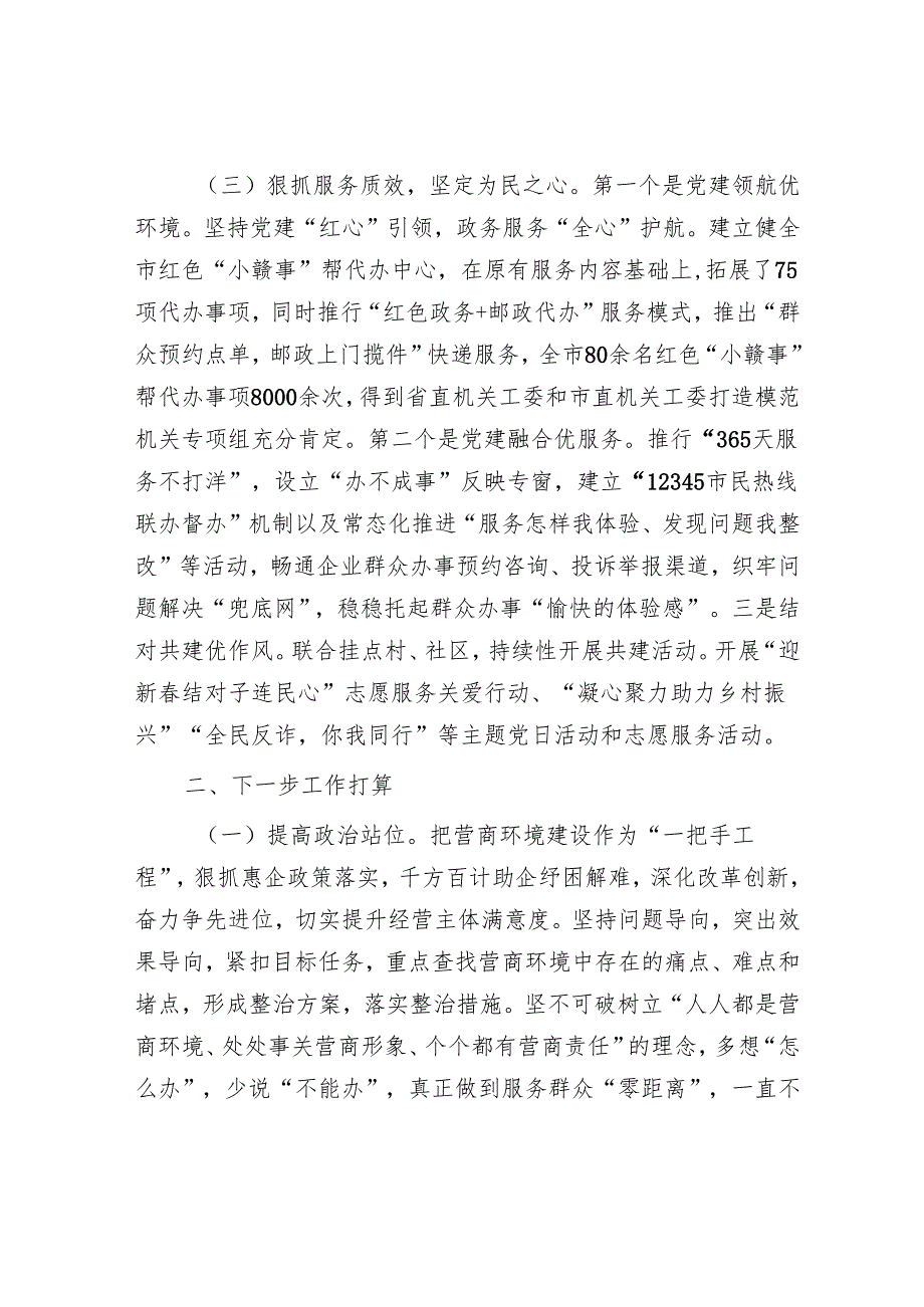 市行政审批局2024年优化营商环境工作总结.docx_第3页