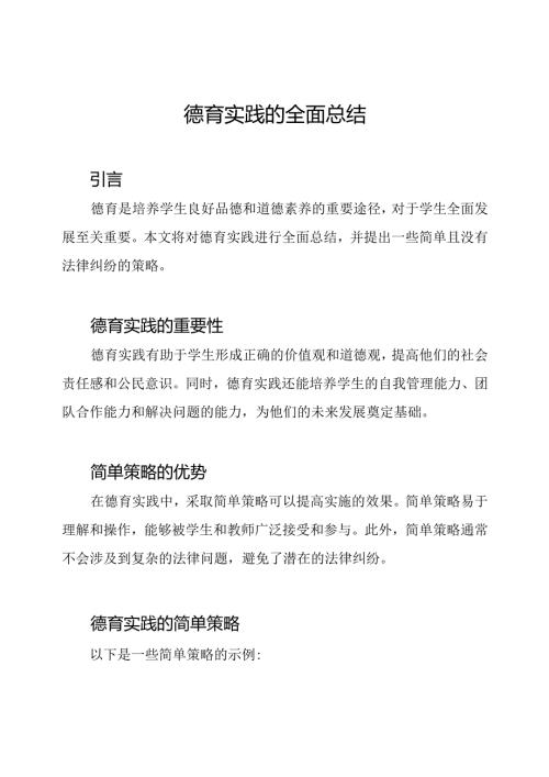 德育实践的全面总结.docx