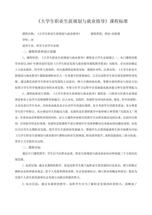 《大学生职业生涯规划与就业指导》课程标准.docx