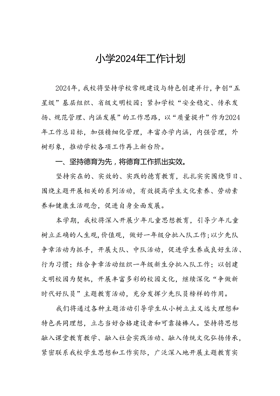 2024年季小学工作计划二篇.docx_第1页