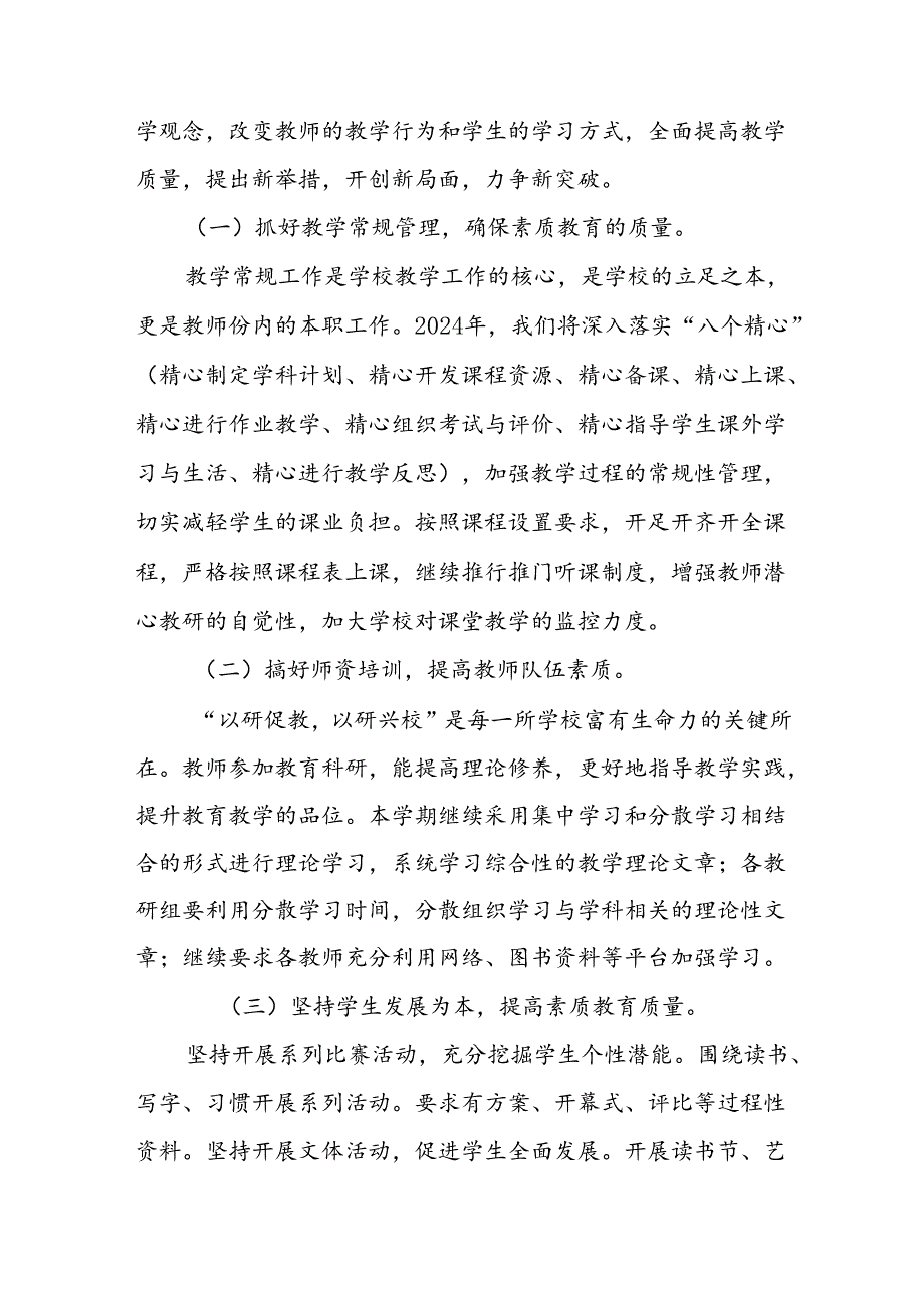2024年季小学工作计划二篇.docx_第3页