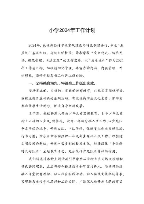 2024年季小学工作计划二篇.docx