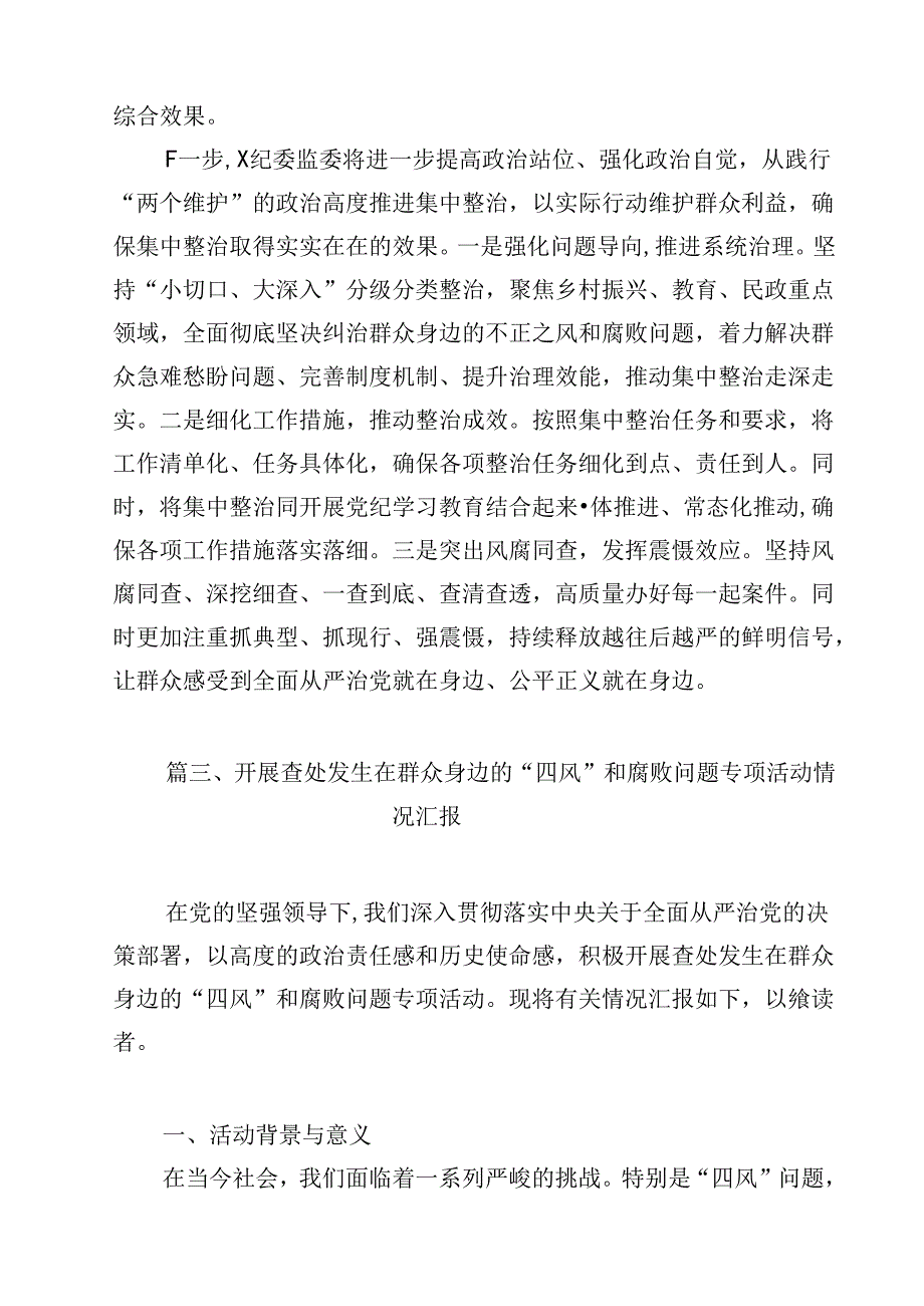 （9篇）关于开展整治群众身边不正之风和腐败问题的情况报告最新版.docx_第2页