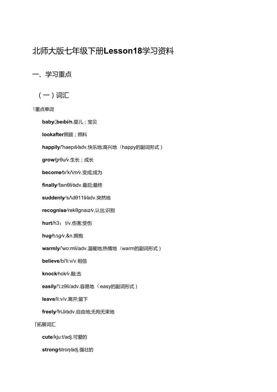 北师大版七年级下册Lesson 18学习资料.docx_第1页
