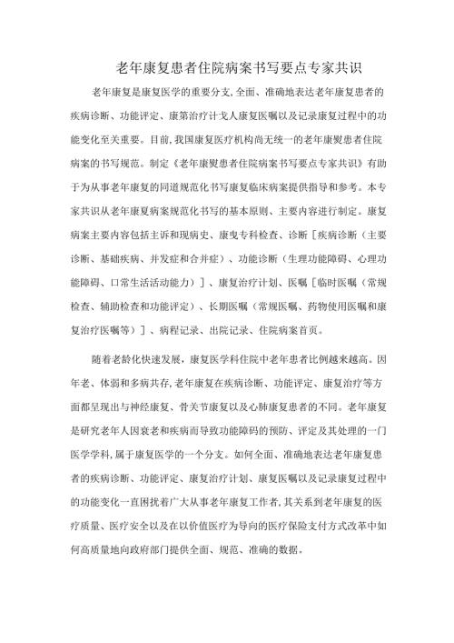 老年康复患者住院病案书写要点专家共识.docx