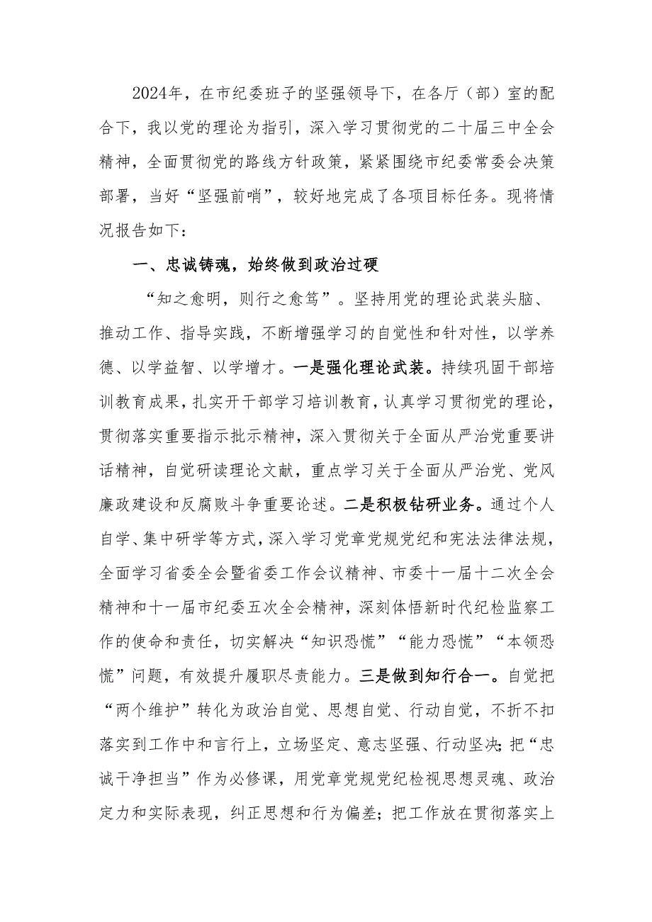 2024年纪检干部述职述廉报告.docx_第1页