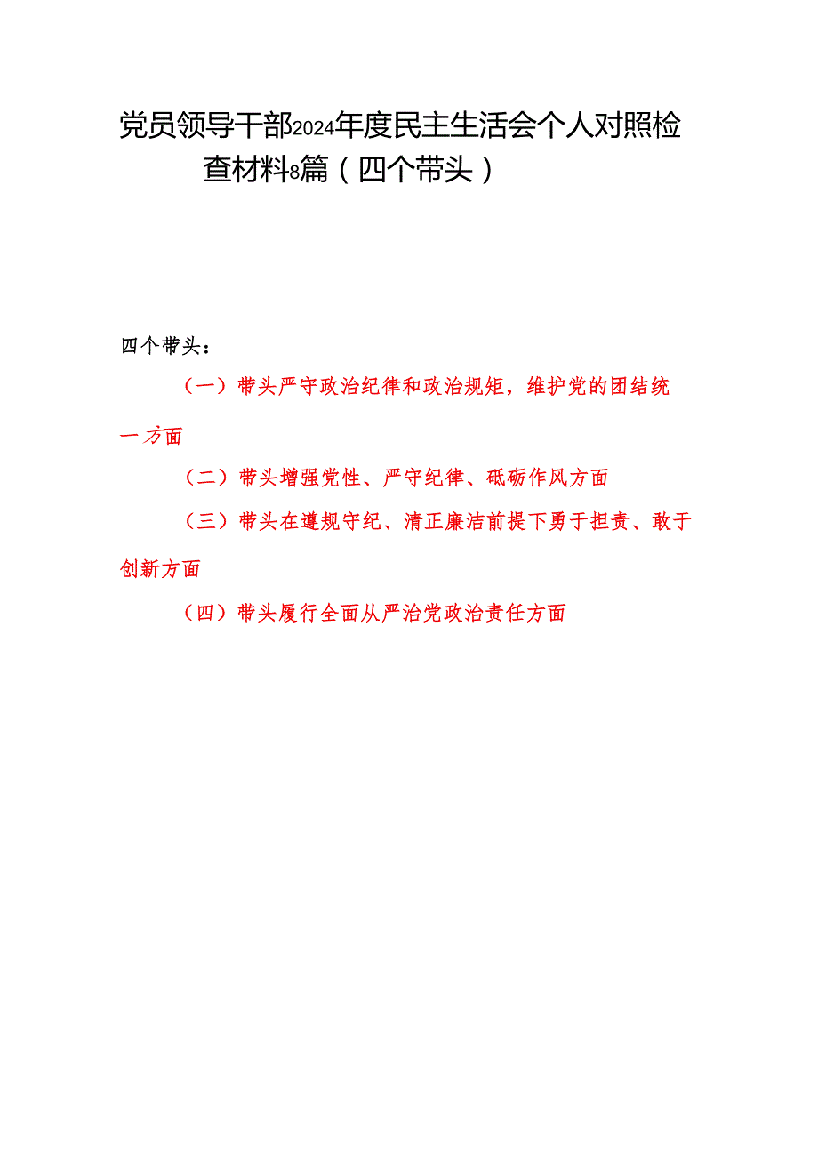 带头增强党性、严守纪律、砥砺作风方面四个带头存在问题个人对照检查材料8篇.docx_第1页