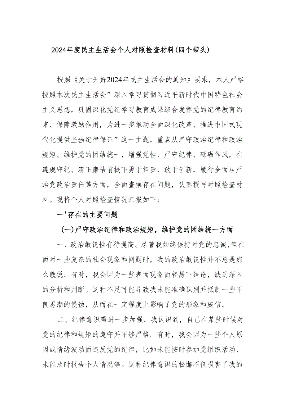 带头增强党性、严守纪律、砥砺作风方面四个带头存在问题个人对照检查材料8篇.docx_第2页