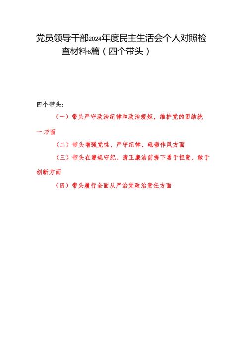 带头增强党性、严守纪律、砥砺作风方面四个带头存在问题个人对照检查材料8篇.docx