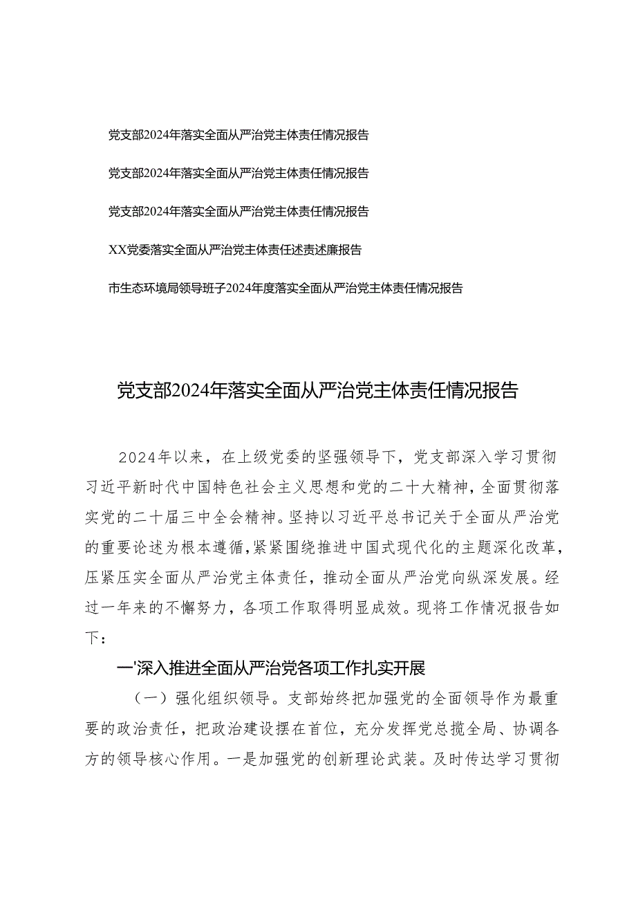 党支部2024年落实全面从严治党主体责任情况报告党委落实全面从严治党主体责任述责述廉报告.docx_第1页