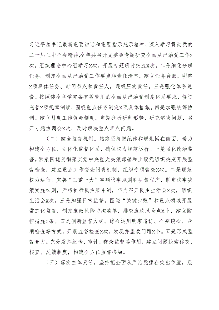 党支部2024年落实全面从严治党主体责任情况报告党委落实全面从严治党主体责任述责述廉报告.docx_第2页