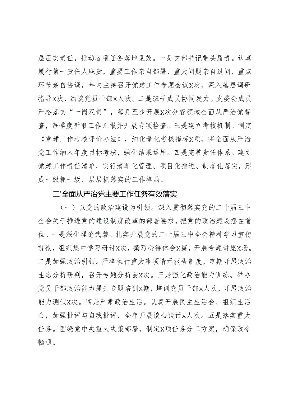党支部2024年落实全面从严治党主体责任情况报告党委落实全面从严治党主体责任述责述廉报告.docx_第3页