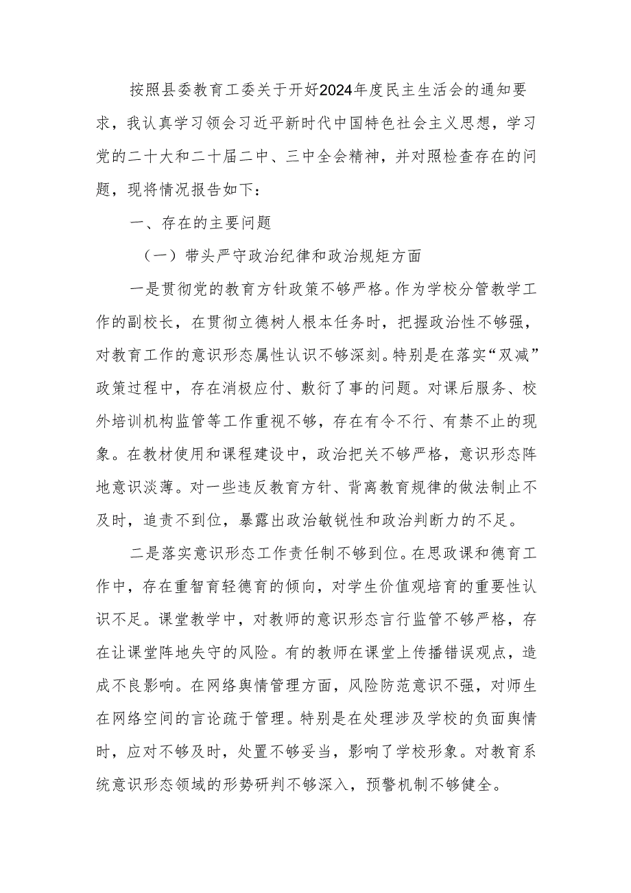 学校副校长2024民主生活个人检查材料（四个带头）范文两篇.docx_第1页
