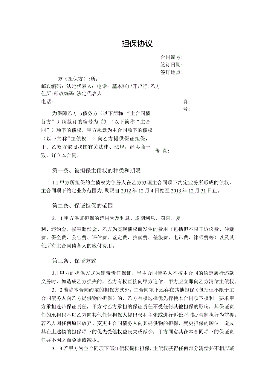担保协议书.docx_第1页