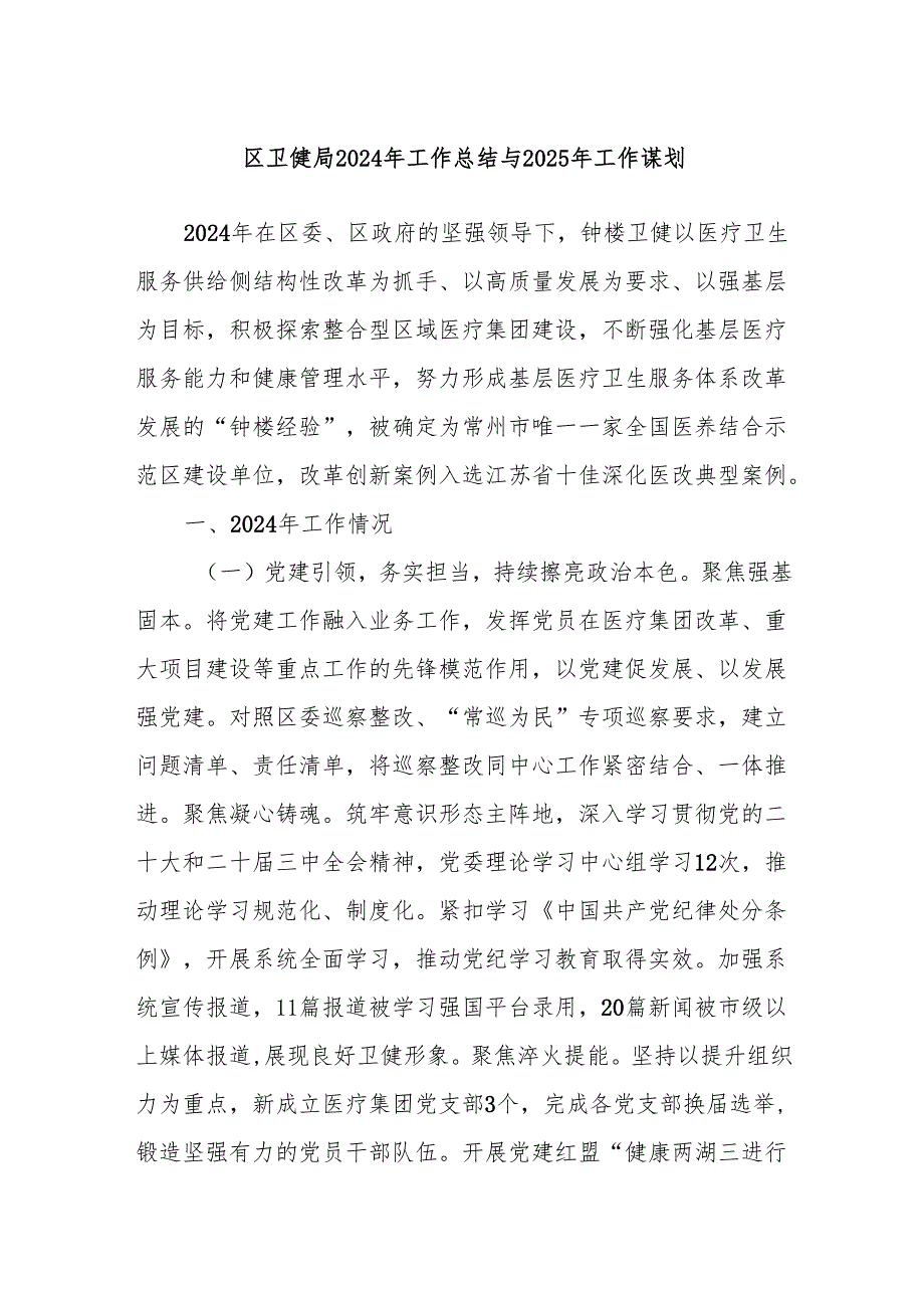区卫健局2024年工作总结与2025年工作谋划.docx_第1页