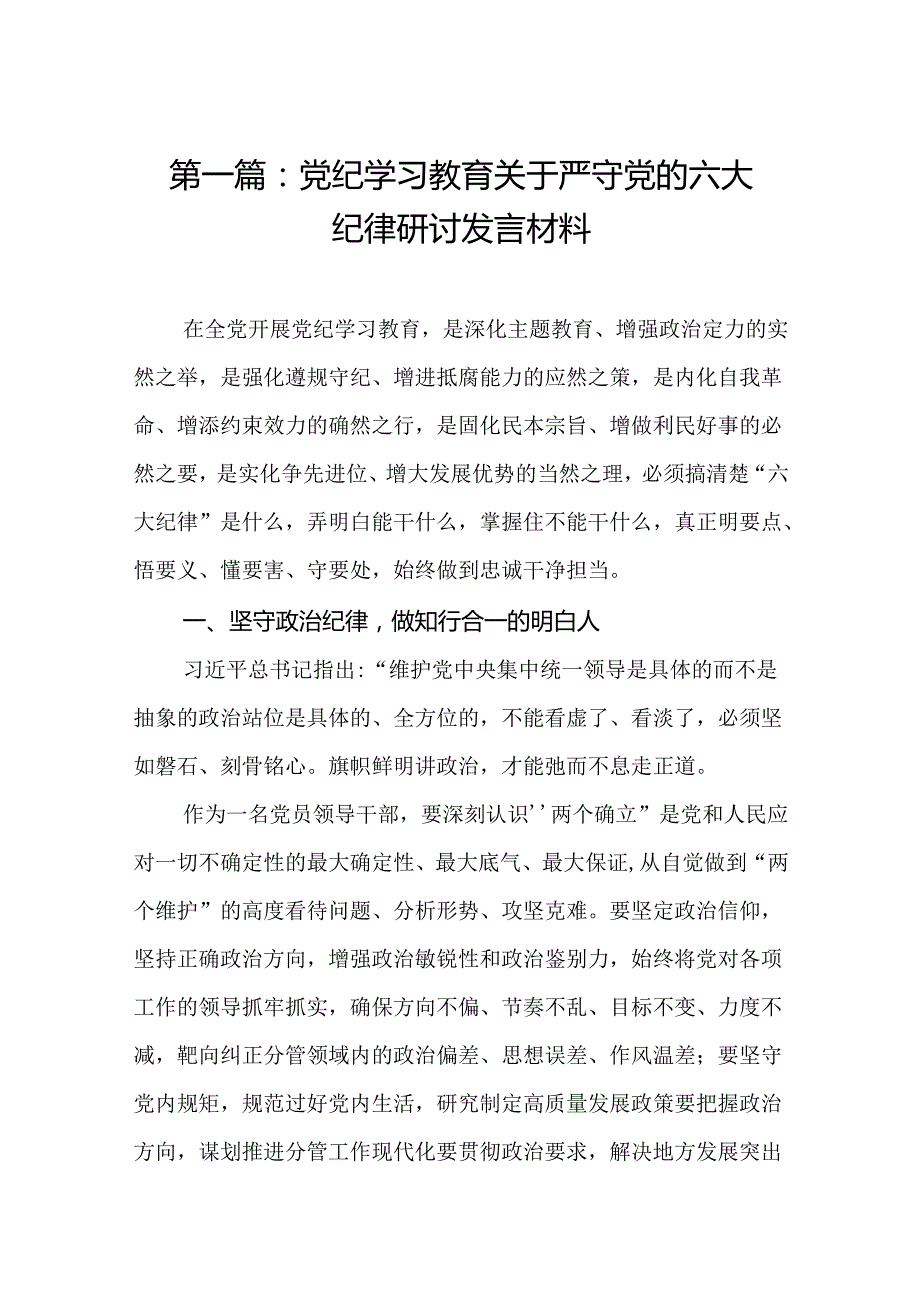 党纪学习教育关于严守党的六大纪律研讨发言材料（12篇精选）(1).docx_第2页