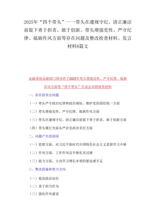 2025年“四个带头”——带头在遵规守纪、清正廉洁前提下勇于担责、敢于创新、带头增强党性、严守纪律、砥砺作风方面等存在问题及整改检查.docx